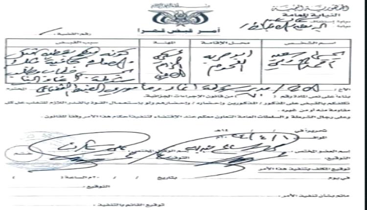 النيابة تصدر أمر قهري للقبض  على متهم بقضية قتل في عدن ( وثيقة )
