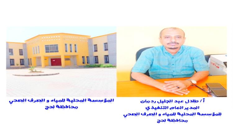 مدير مؤسسة مياه لحج أ / طلال عبد الجليل : جهزنا الرسومات التنفيذية لمشروع شبكة مياه الحَوطَة البالغة تكلفته مليون و نصف المليون دولار أمريكي