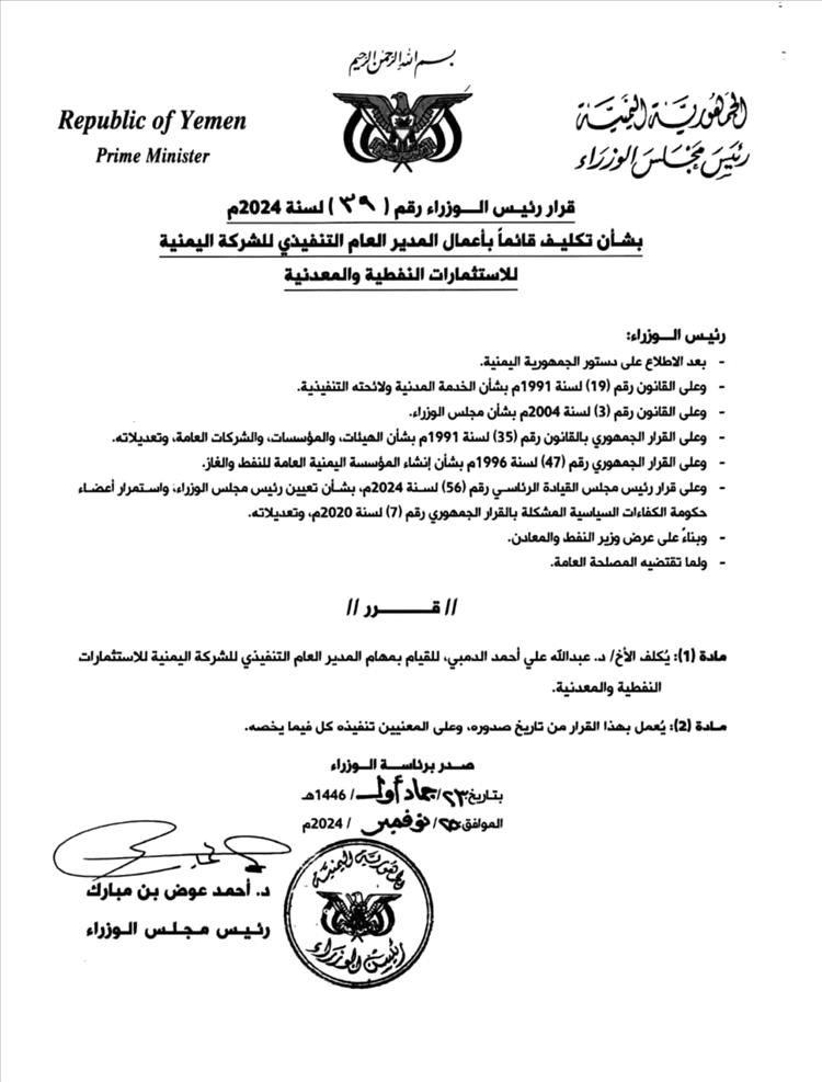 تكليف د. الدمبي للقيام بأعمال مدير عام الشركة اليمنية للاستثمارات النفطية والمعدنية