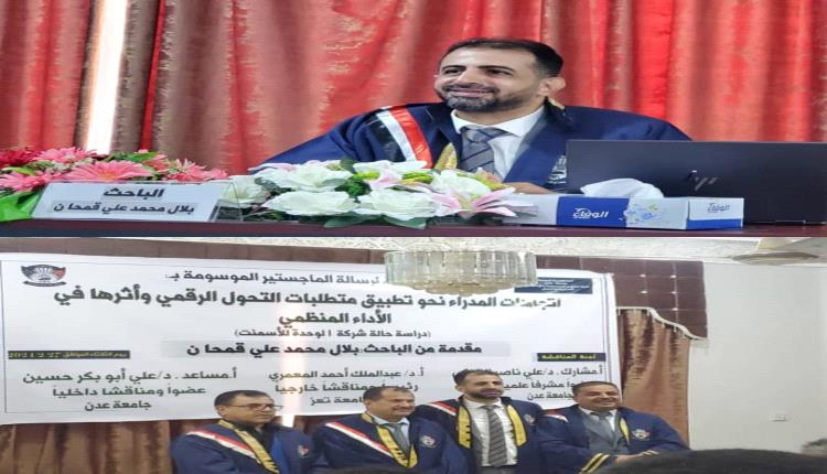 جامعة عدن تمنح الباحث "بلال قمحان" الماجستير بــ "أمتياز"
