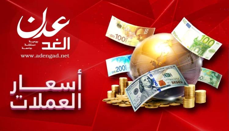 اسعار الصرف وبيع العملات الاجنبية مساء الاربعاء بالعاصمة عدن
