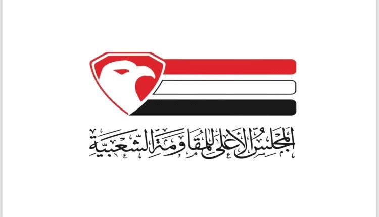 الهيئة السياسية للمجلس الأعلى للمقاومة: نؤكد المضي قدماً في توحيد الصف الوطني لمحاربة الانقلاب