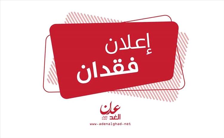 إعلان عن فقدان شهادة جامعية.