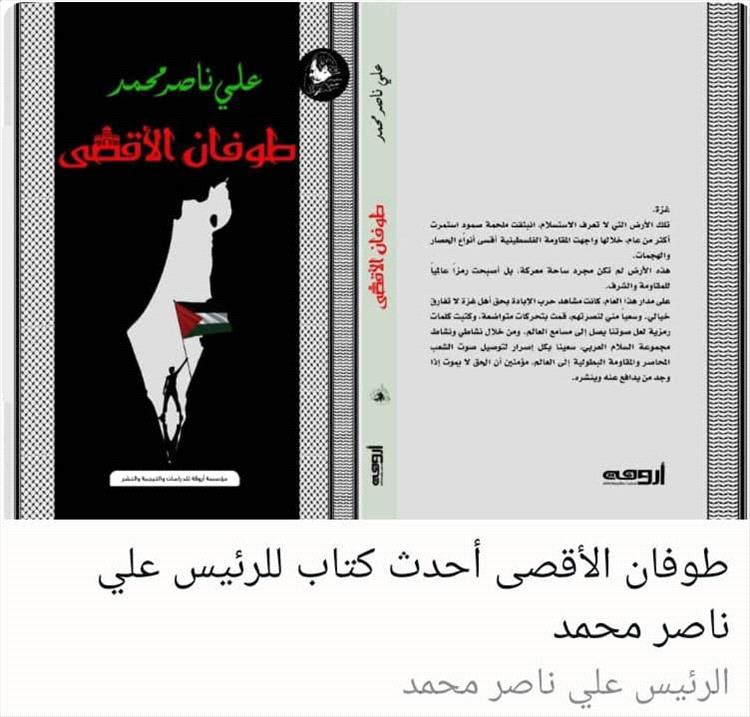 طوفان الأقصى .. أحدث كتاب للرئيس علي ناصر محمد