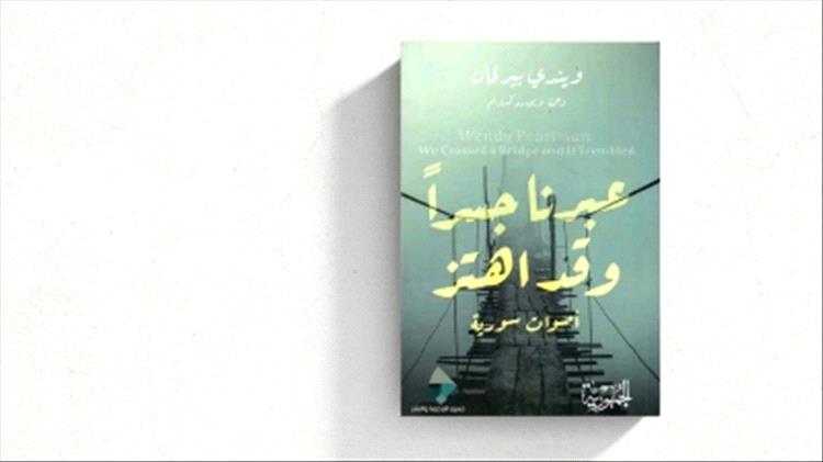 ويندي بيرلمان.. أصوات من الثورة السورية...