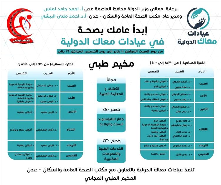 برعاية لملس و البيشي.. عيادات معاك الدولية تعلن عن إقامة المخيم الطبي الخيري السبت القادم في عدن