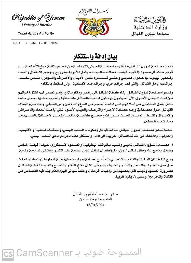 مصلحة شؤون القبائل تدين هجوم جماعة الحوثي بكافة الأسلحة على قرية حنكة ال مسعود في قبيلة قيفة