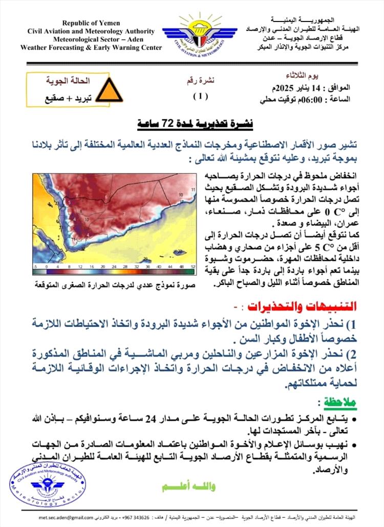 الأرصاد الجوية تحذر من موجة صقيع شديدة في عدد من المحافظات