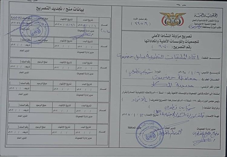 إتحاد الملتقيات الشبابية التطوعية بساحل حضرموت يعلن استلام الترخيص الرسمي بشأن مزاولة النشاط برقم ( 970) من الشؤون الاجتماعية