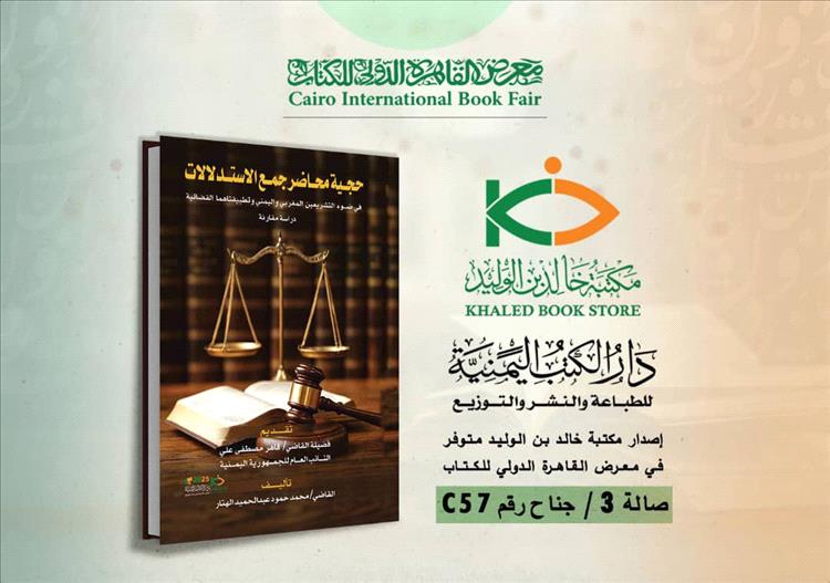 كتاب جديد للقاضي محمد الهتار حول حجية محاضر جمع الاستدلالات