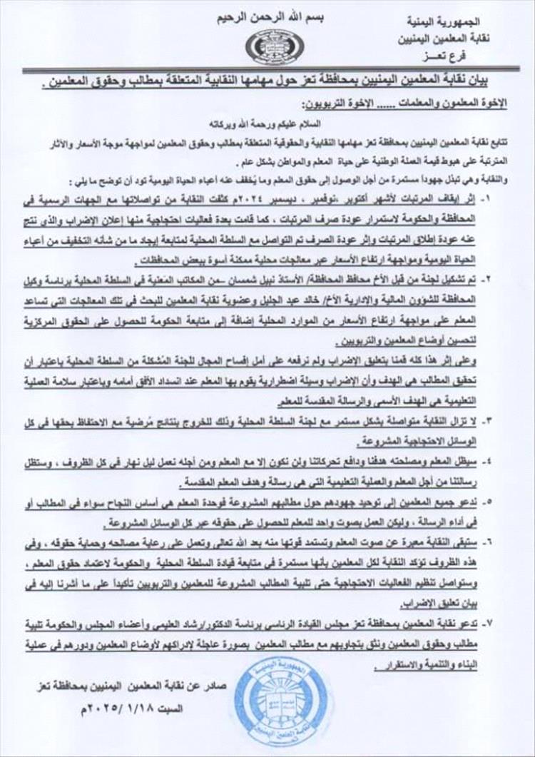 نقابة المعلمين بتعز تدعو المجلس الرئاسي للتجاوب العاجل مع المطالب الحقوقية