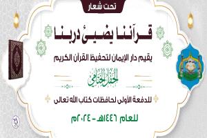 ختام مميز لتكريم حافظات كتاب الله بمديرية الحصين برعاية المجلس الانتقالي ودعم جمعية تنمية المرأة والطفل