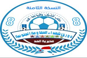 غداً انطلاق دوري شهداء المقاومة الجنوبية م/ الحد يافع بنسختة الثامنة..